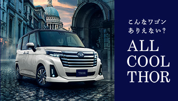 こんなワゴンありえない？　ALL COOL THOR　詳しくはこちら ▶